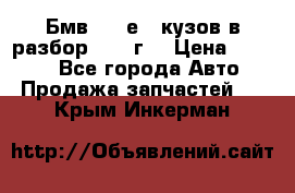 Бмв 525 е34 кузов в разбор 1995 г  › Цена ­ 1 000 - Все города Авто » Продажа запчастей   . Крым,Инкерман